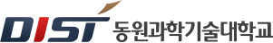 동원과학기술대학교
